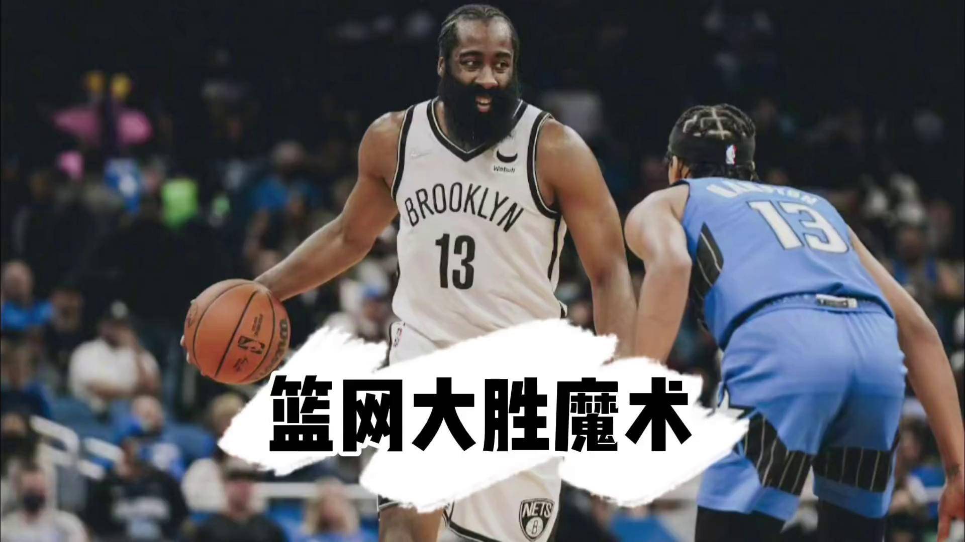 篮网队客场逆袭，险胜魔术队