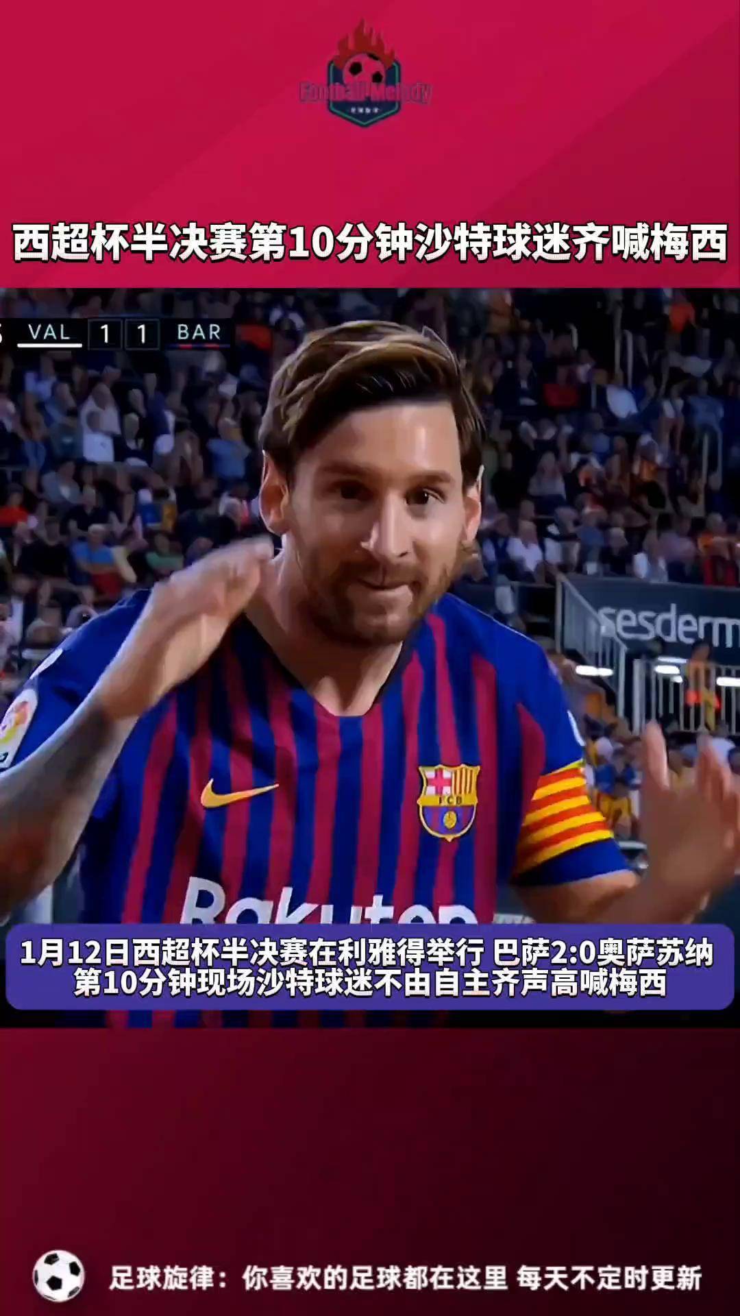 巴萨激烈一战，梅西带领获胜