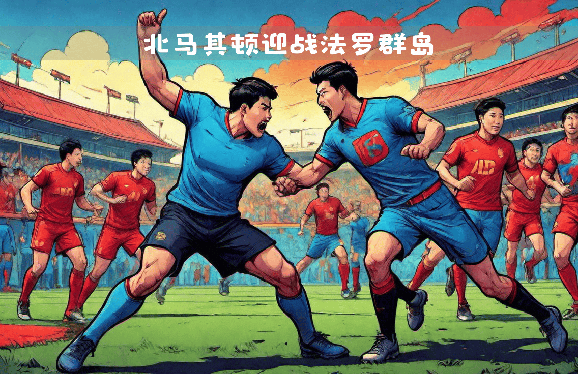 精彩对决！欧国联赛掀起风暴