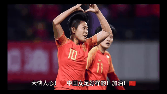 中国女足势不可挡，步步走向胜利的底气何来？