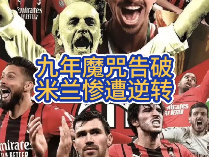 FB体育官方网站-AC米兰遭遇逆转，战绩出现波动