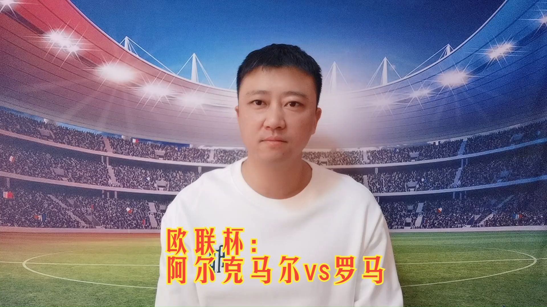 FB体育官网-阿尔克马尔晋级，欧冠赛季决赛荣誉之路