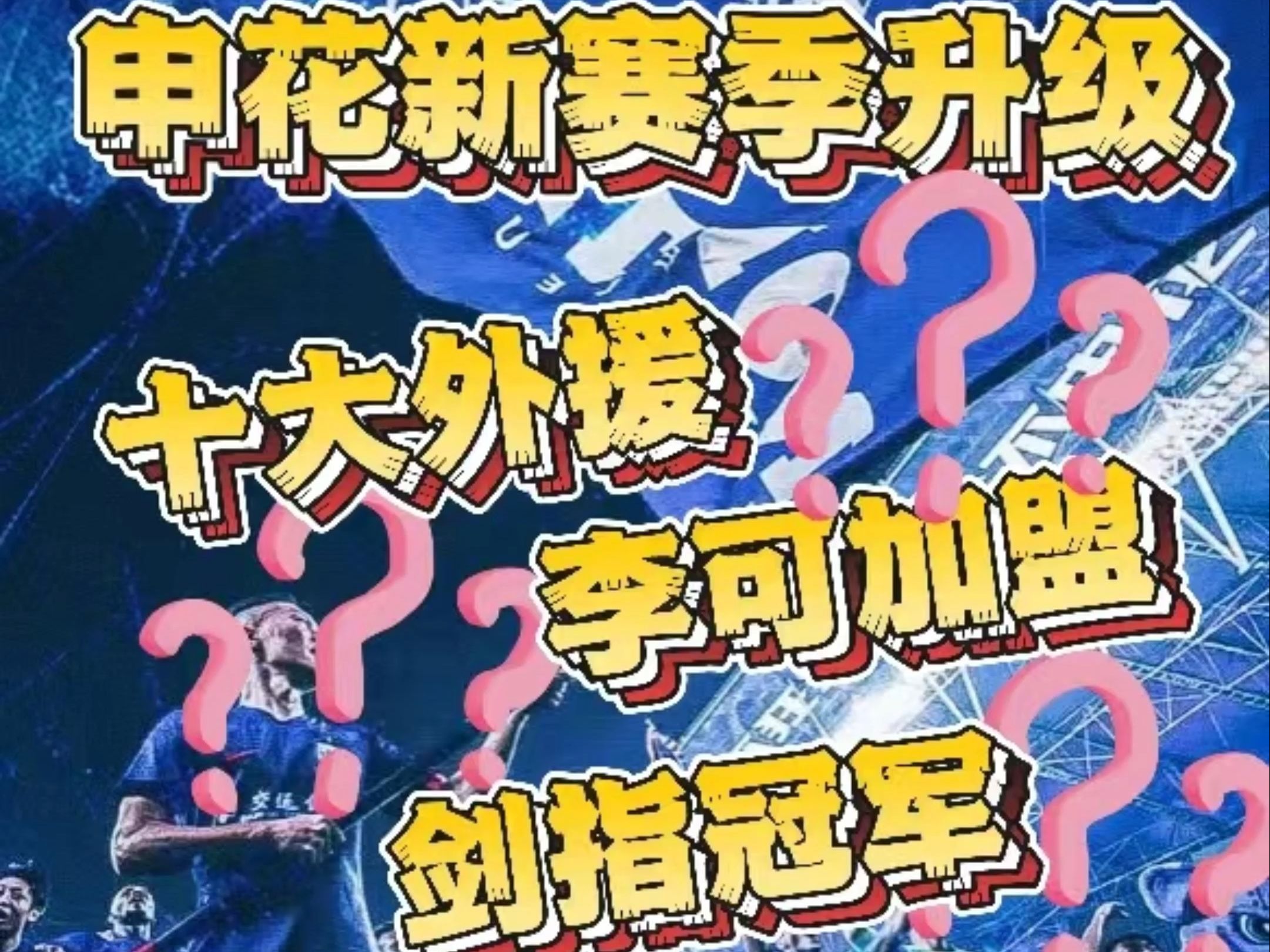 申花外援梦幻进球，逆转恒大取得宝贵三分！