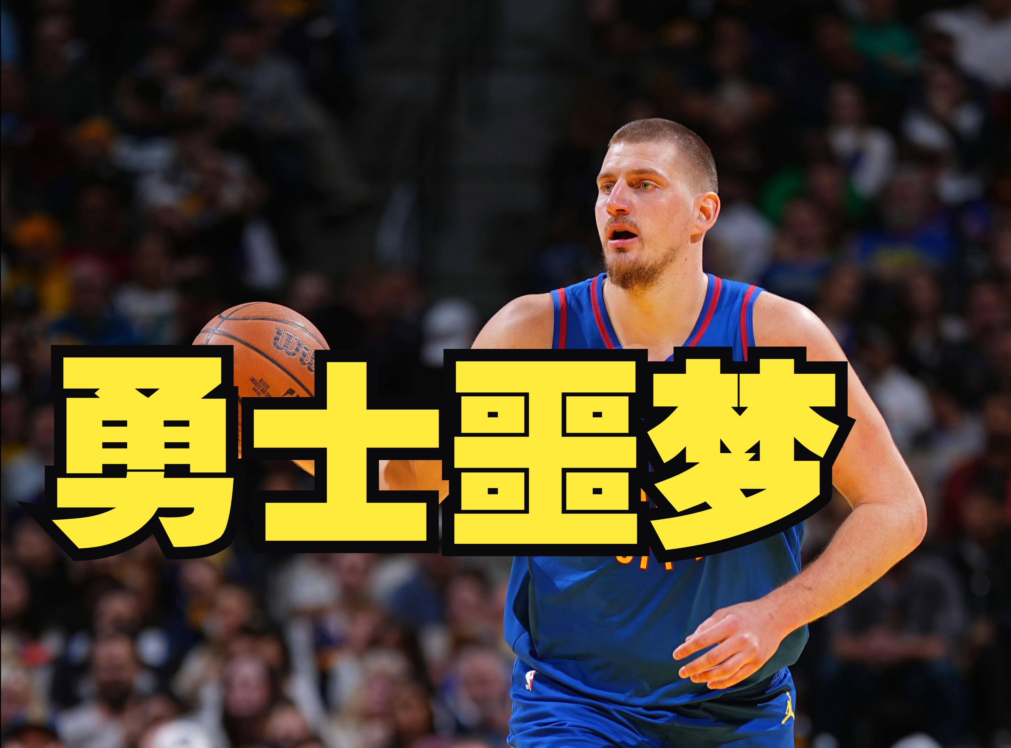 快船队客场击败国王，米尔萨普得分全面