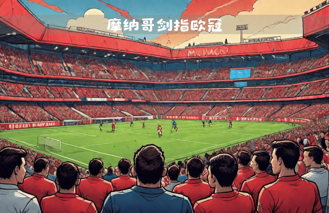 摩纳哥碰上强敌，展现出色表现引人注目