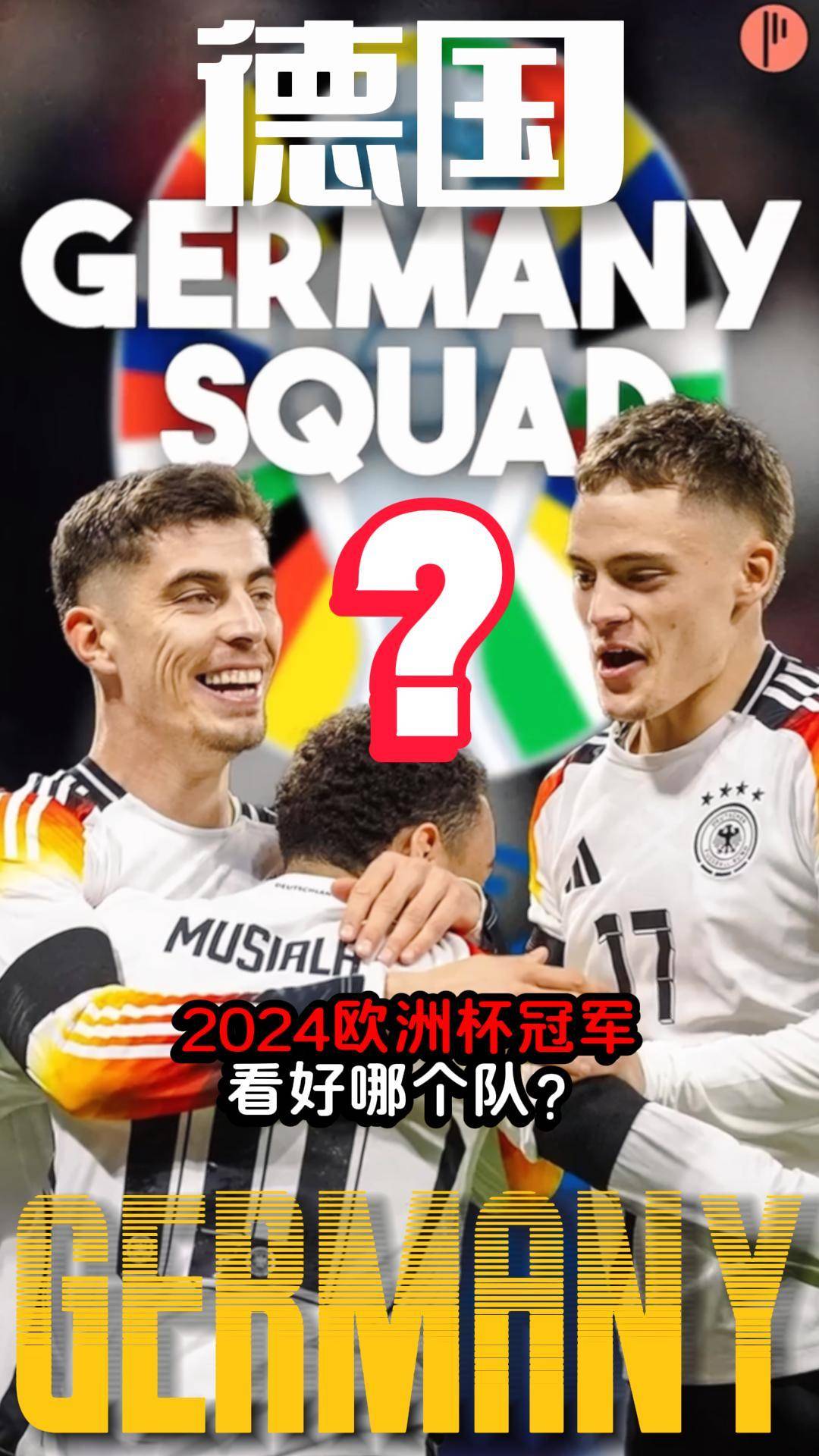 德国队在欧洲杯预选赛中取得胜利